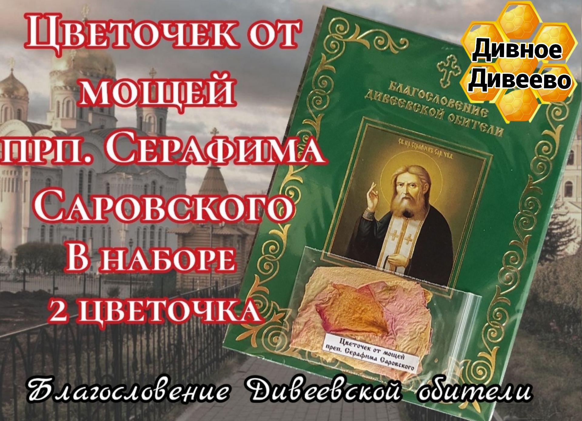 цветочек освящён от мощей Преподобного Серафима Саровского