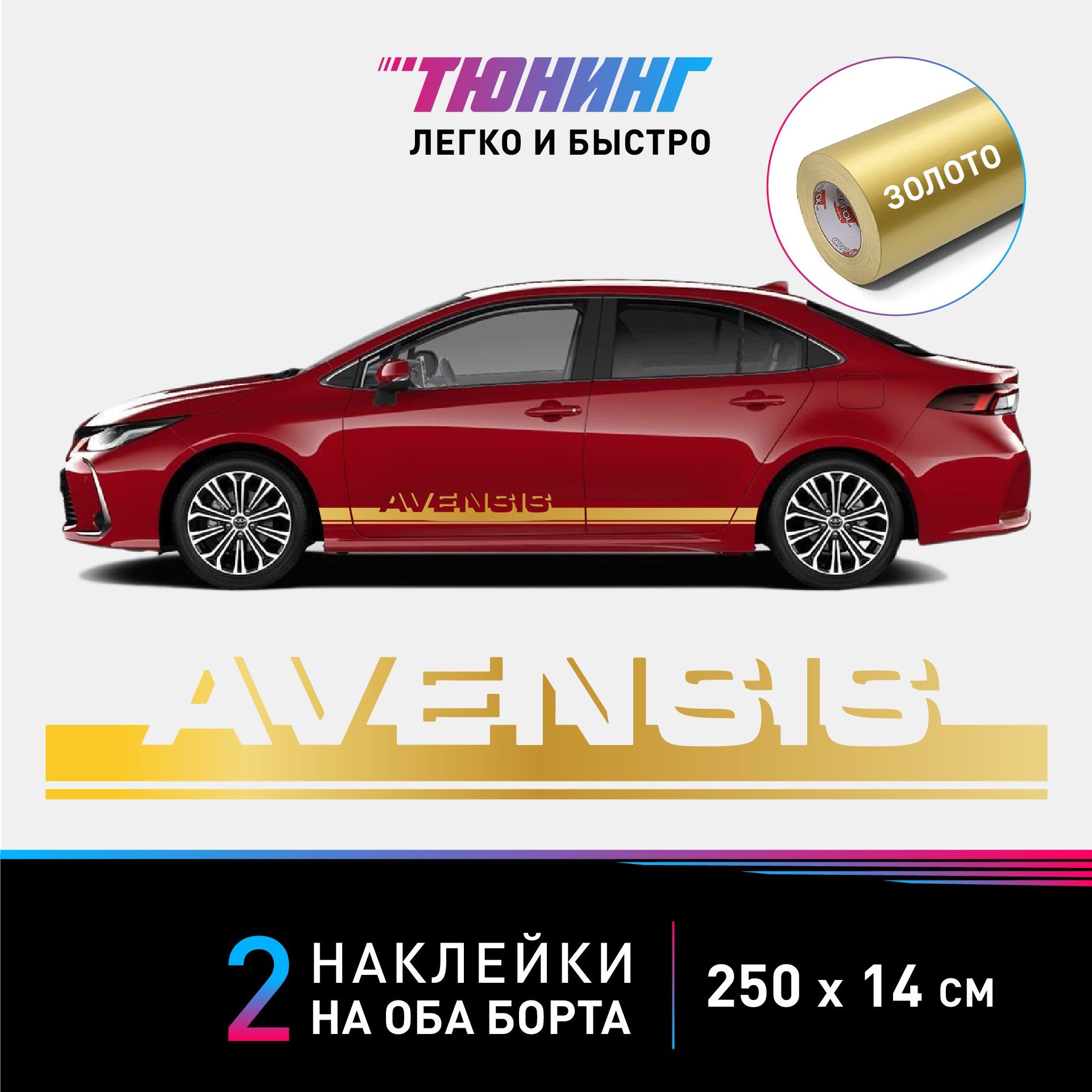 Большие наклейки на автомобиль Toyota Avensis (Тойота Авенсис) - золотые  полосы на авто на ДВА борта - купить по выгодным ценам в интернет-магазине  OZON (1124896765)