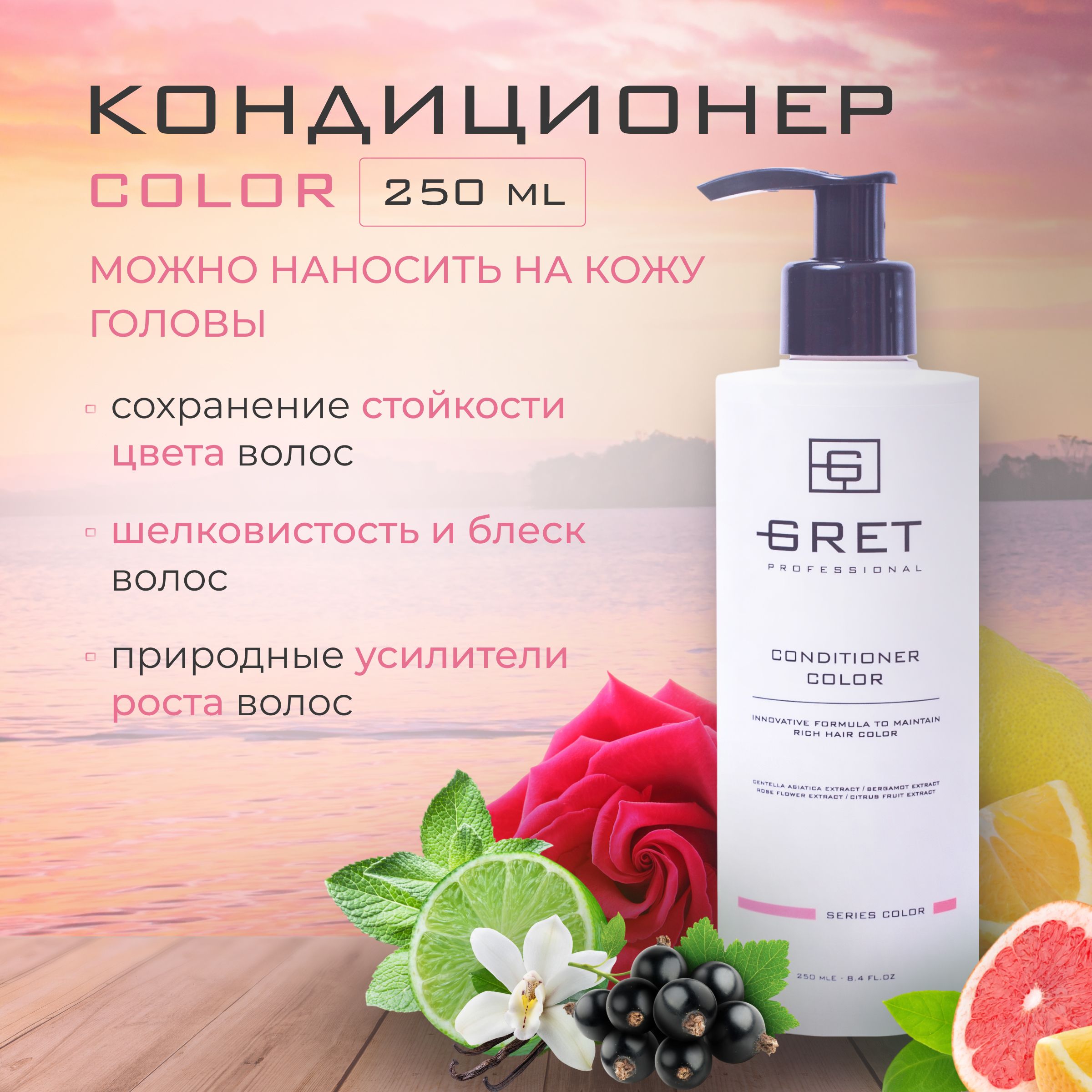 Gret Color 250 мл кондиционер для окрашенных волос профессиональный женский