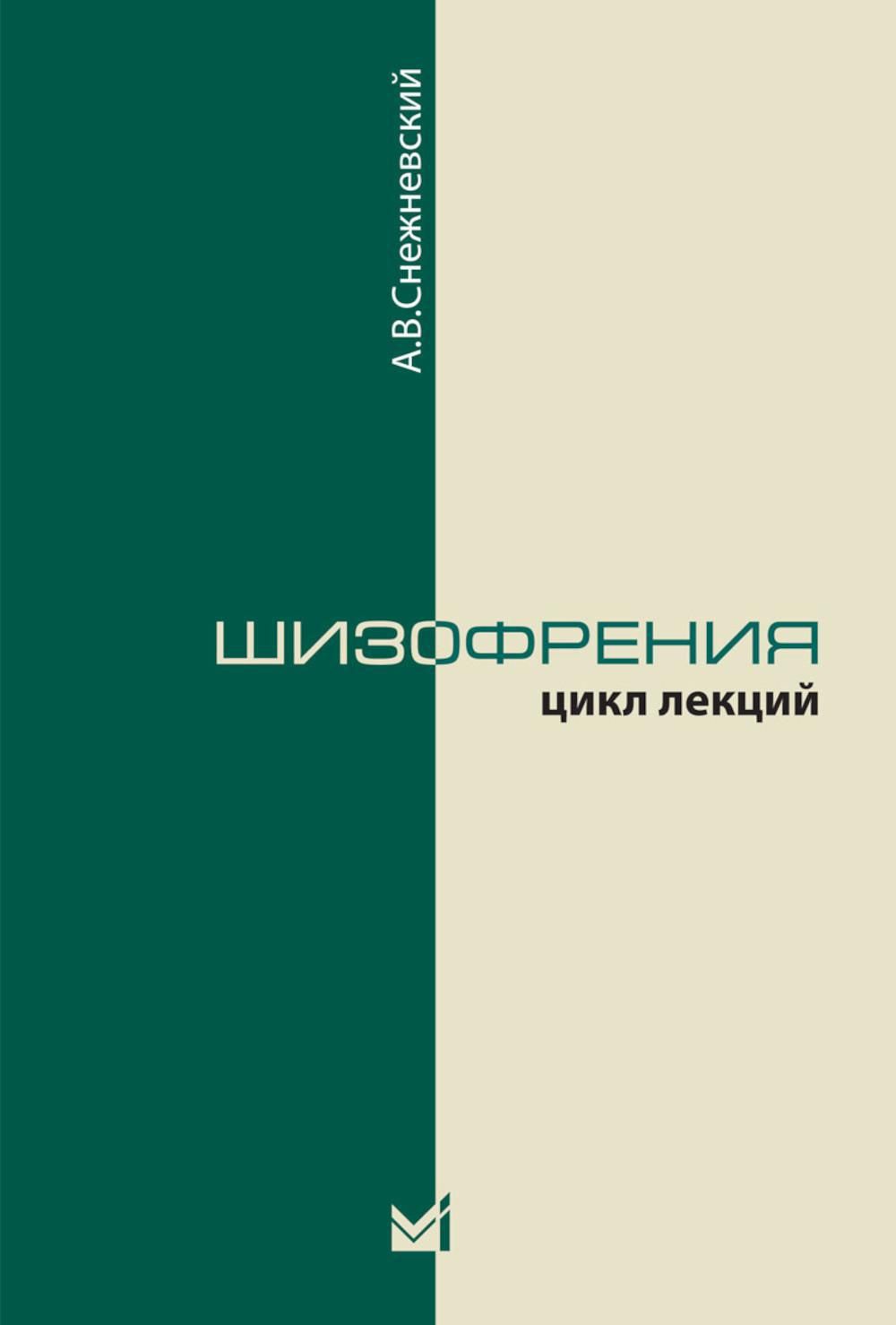 ...А.В.Снежневского, посвящённых вопросам клиники <b>шизофрении</b>. 