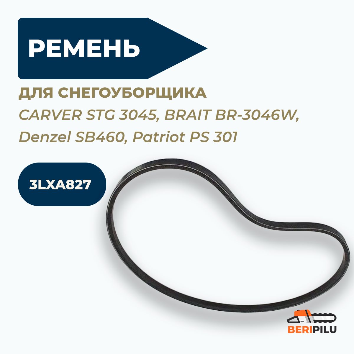 Ременьприводашнека3LXA827дляснегоуборщикаCARVERSTG3045,BRAITBR-3046W,DenzelSB460,PatriotPS301