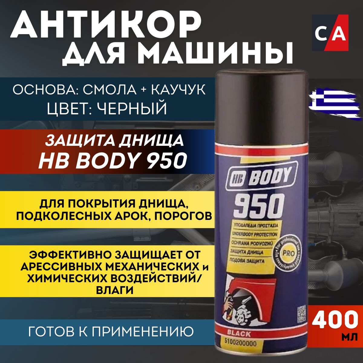 Антигравий HB Body - купить по выгодным ценам в интернет-магазине OZON  (323955167)