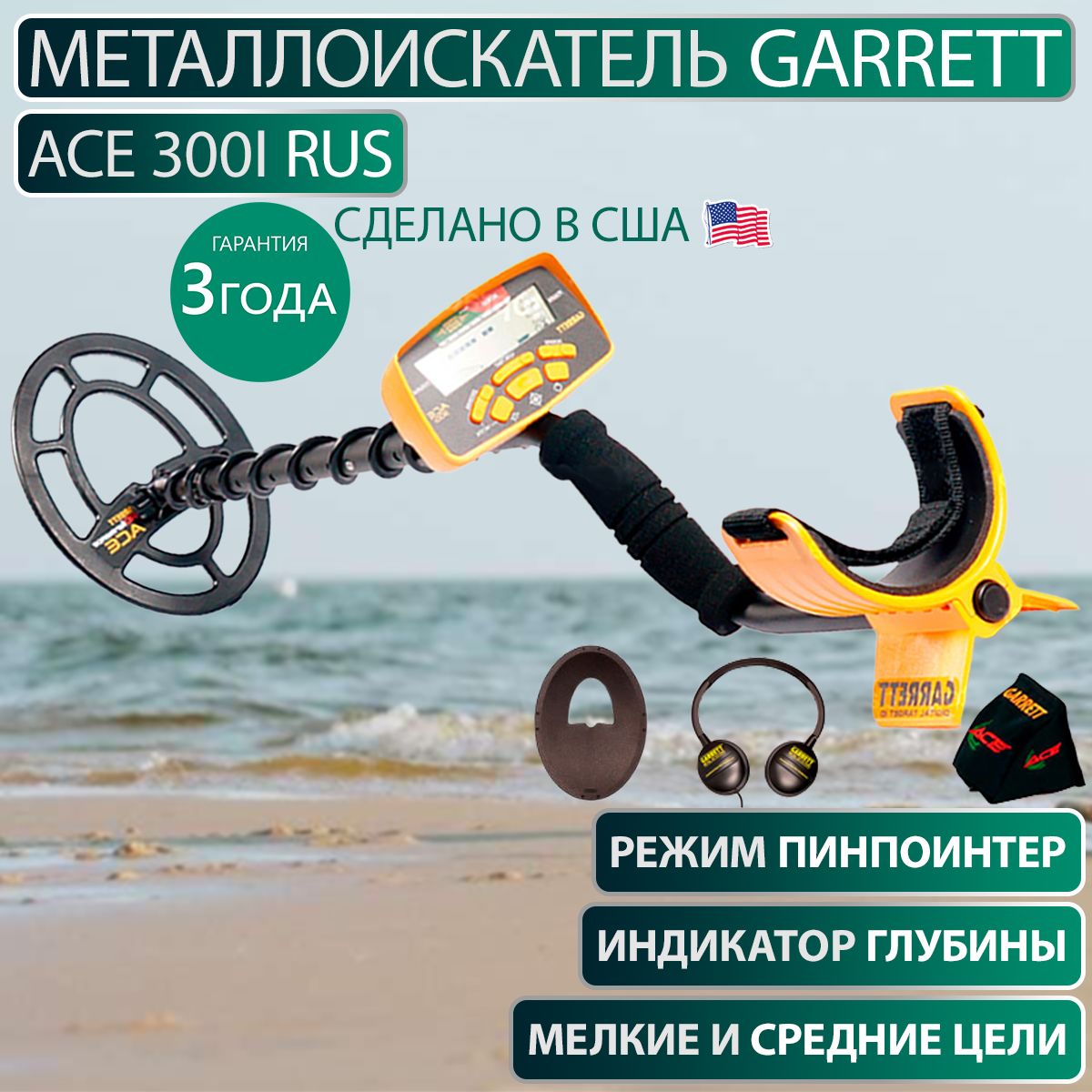 Металлоискатель Garrett ACE 300i