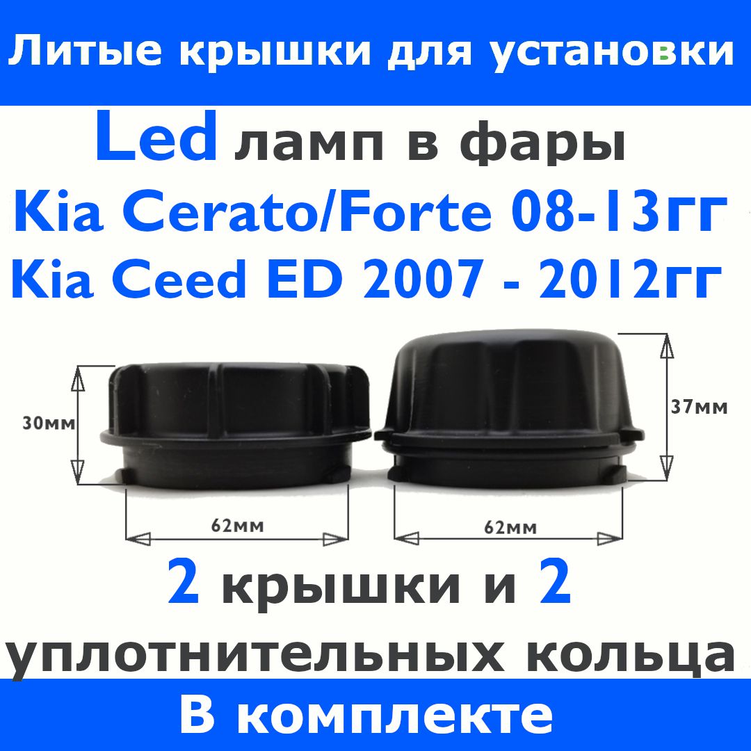 Крышки фары увеличенные под Led лампы для Kia Ceed ED / Kia Cerato 2