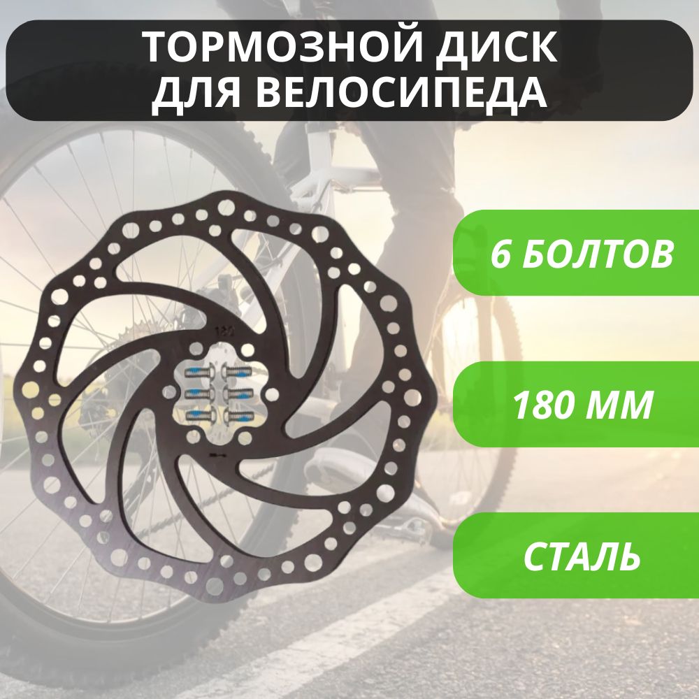 Тормозной диск для велосипеда KMS 180 мм на 6 болтов, нержавеющая сталь / Велосипедный ротор дискового тормоза