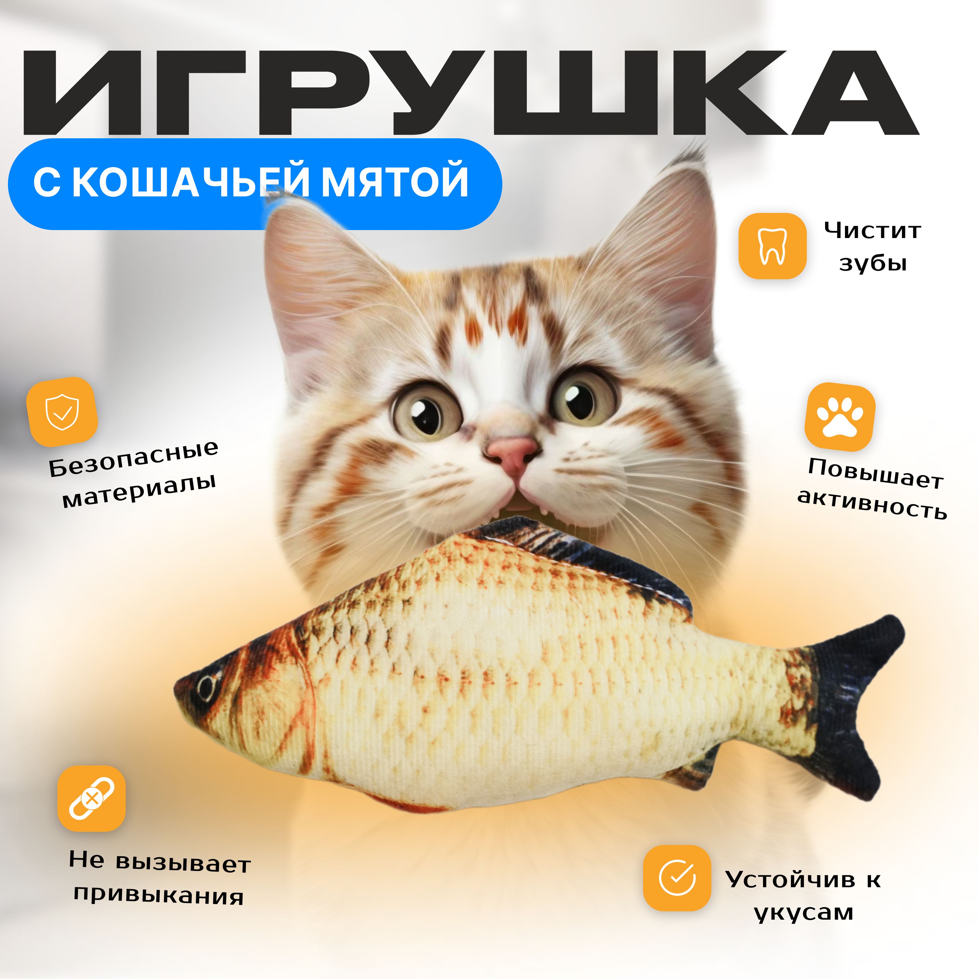 Игрушка для кошек с кошачьей мятой / рыба Карп - купить с доставкой по  выгодным ценам в интернет-магазине OZON (1429665293)