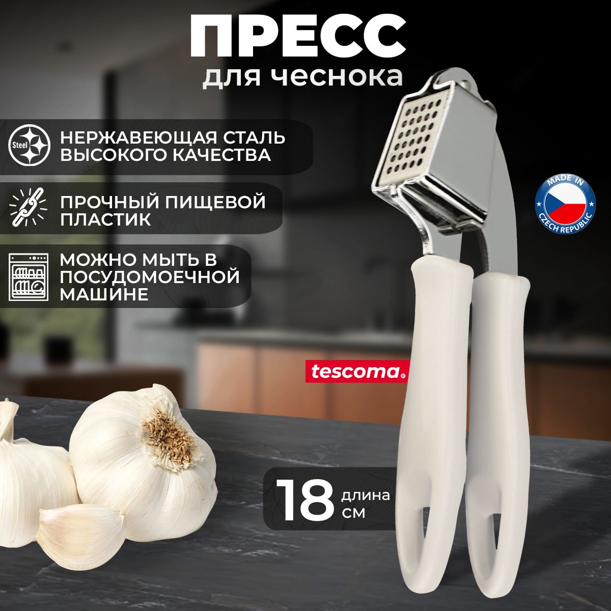 Пресс для чеснока Tescoma PRESTO