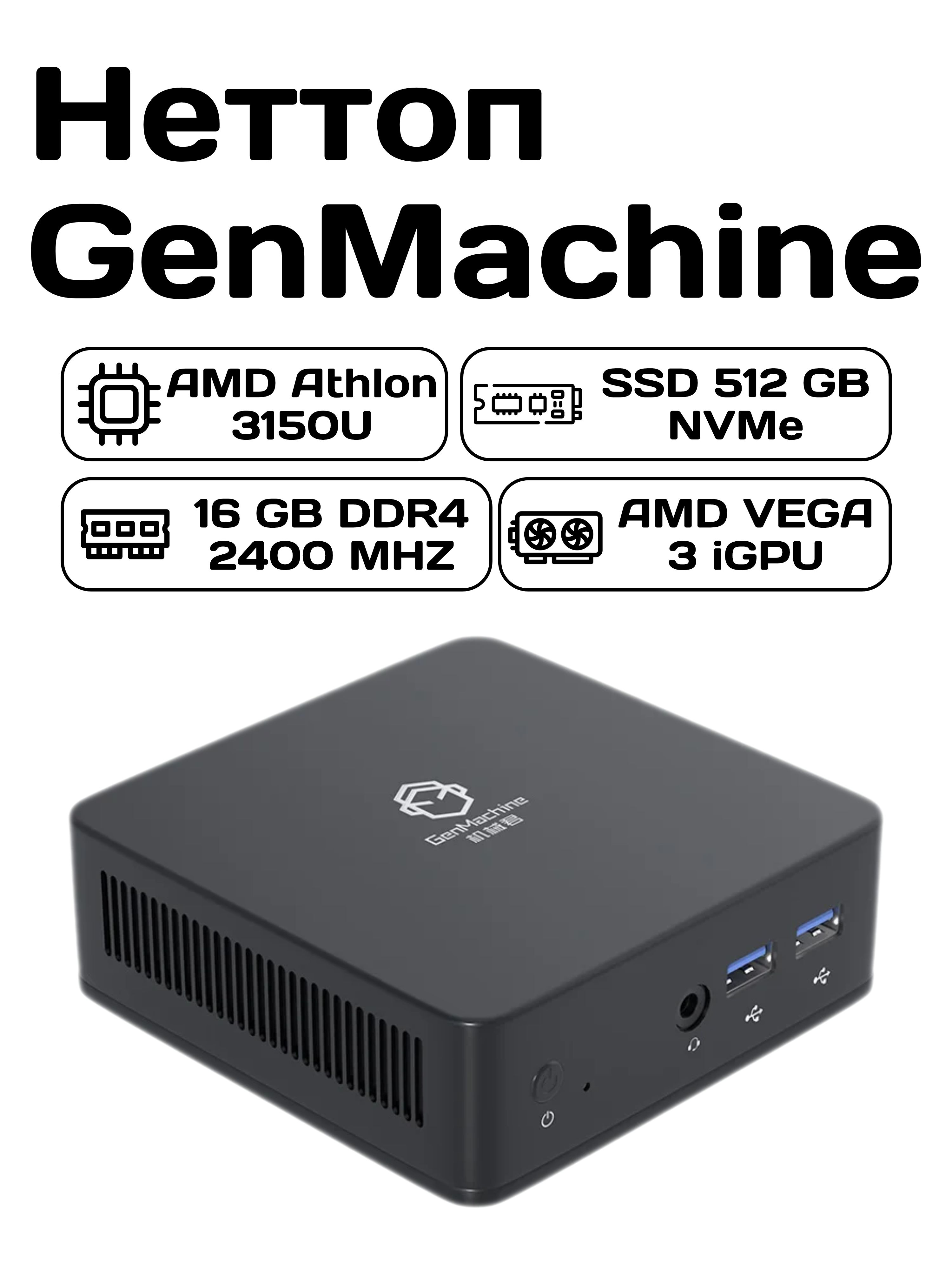 GenMachine Мини-ПК Неттоп GenMachine (Athlon  3150U/16GB/512GB/HDMI/DP/4*USB3.0) (AMD Athlon Gold 3150U (2.4 ГГц), RAM 16  ГБ, SSD 512 ГБ, AMD Radeon RX ...