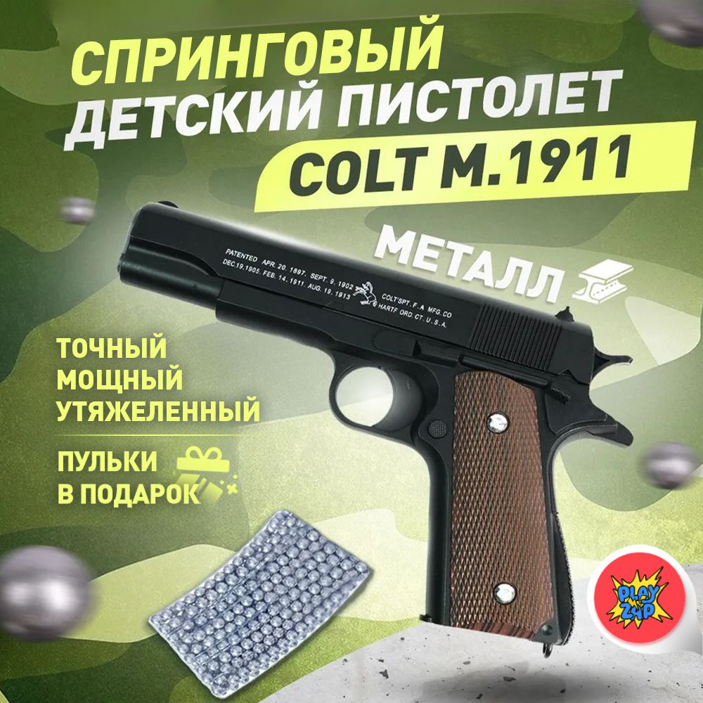 Спринговый детский пистолет с пульками железный Colt M1911 игрушечный металлический