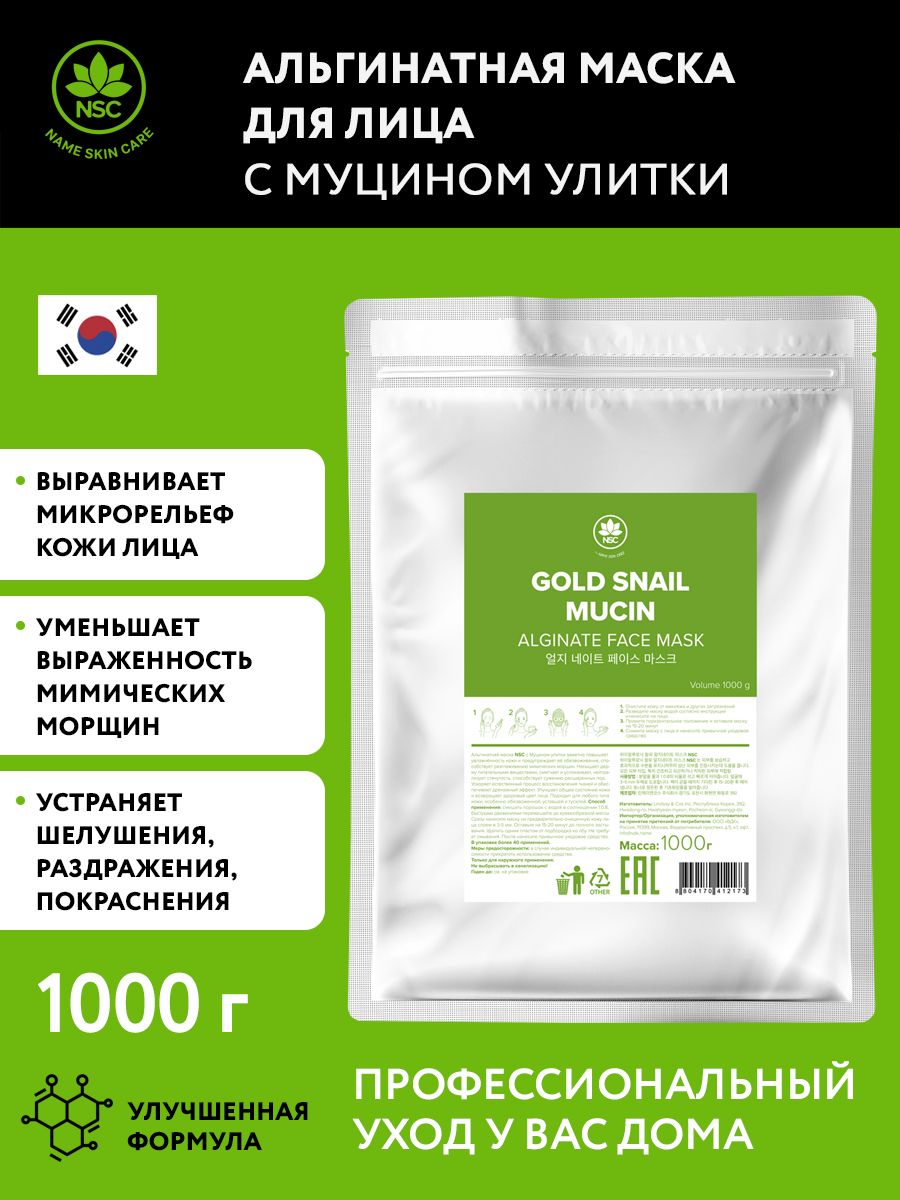 NAME SKIN CARE Альгинатная маска с Муцином Улитки, 1000 гр