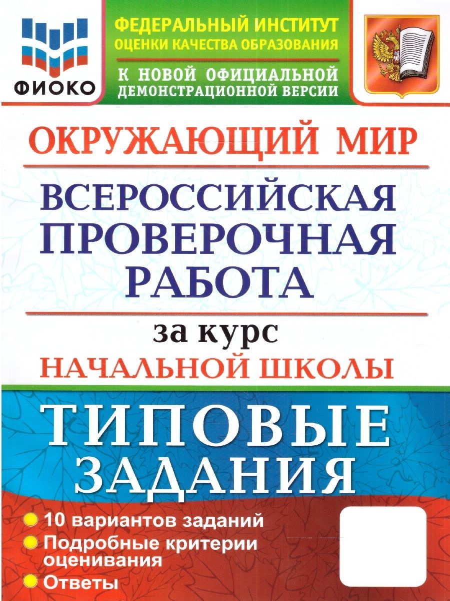 Впр за Курс Начальной Школы Фгос – купить в интернет-магазине OZON по  низкой цене