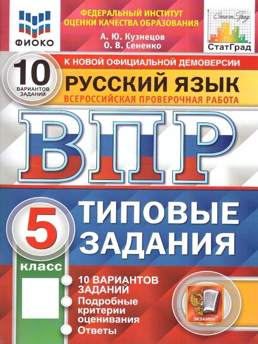 ВПР Русский язык 5 класс. 10 вариантов. ФИОКО. СТАТГРАД. ТЗ. ФГОС НОВЫЙ |  Кузнецов Андрей Юрьевич, Сененко Олеся Владимировна - купить с доставкой по  выгодным ценам в интернет-магазине OZON (918514480)