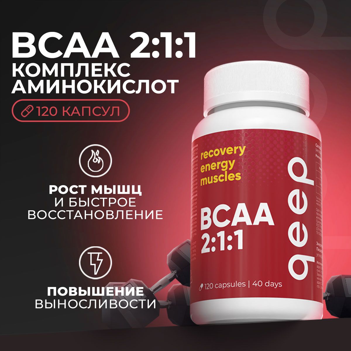 BCAA капсулы 2:1:1, 620 мг Qeep 120 капсул