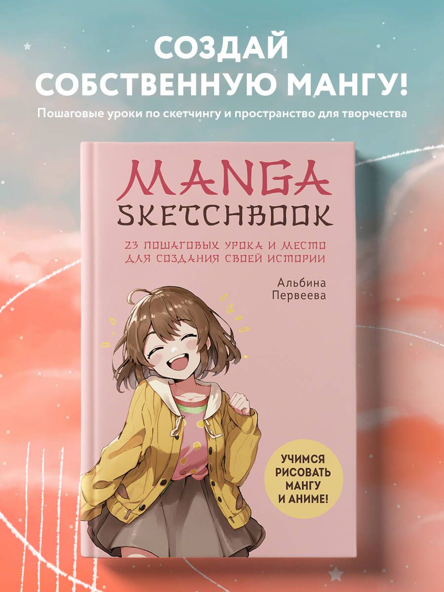 Manga Sketchbook. Учимся рисовать мангу и аниме! 23 пошаговых урока и место  для создания своей истории - купить с доставкой по выгодным ценам в  интернет-магазине OZON (946545668)