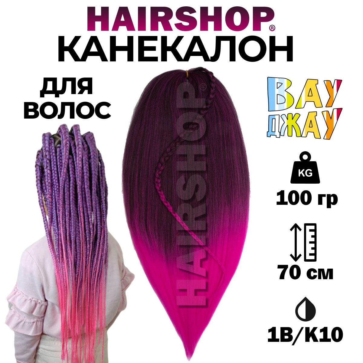 Канекалон Вау Джау 1В/К10 1,4м 100г