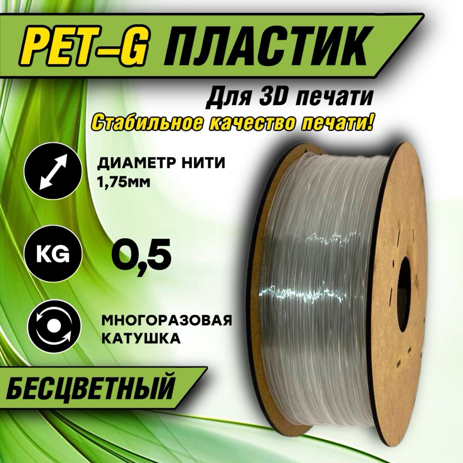 Пластикдля3DпечатиPETG1.75"Бесцветный",0,5кг.