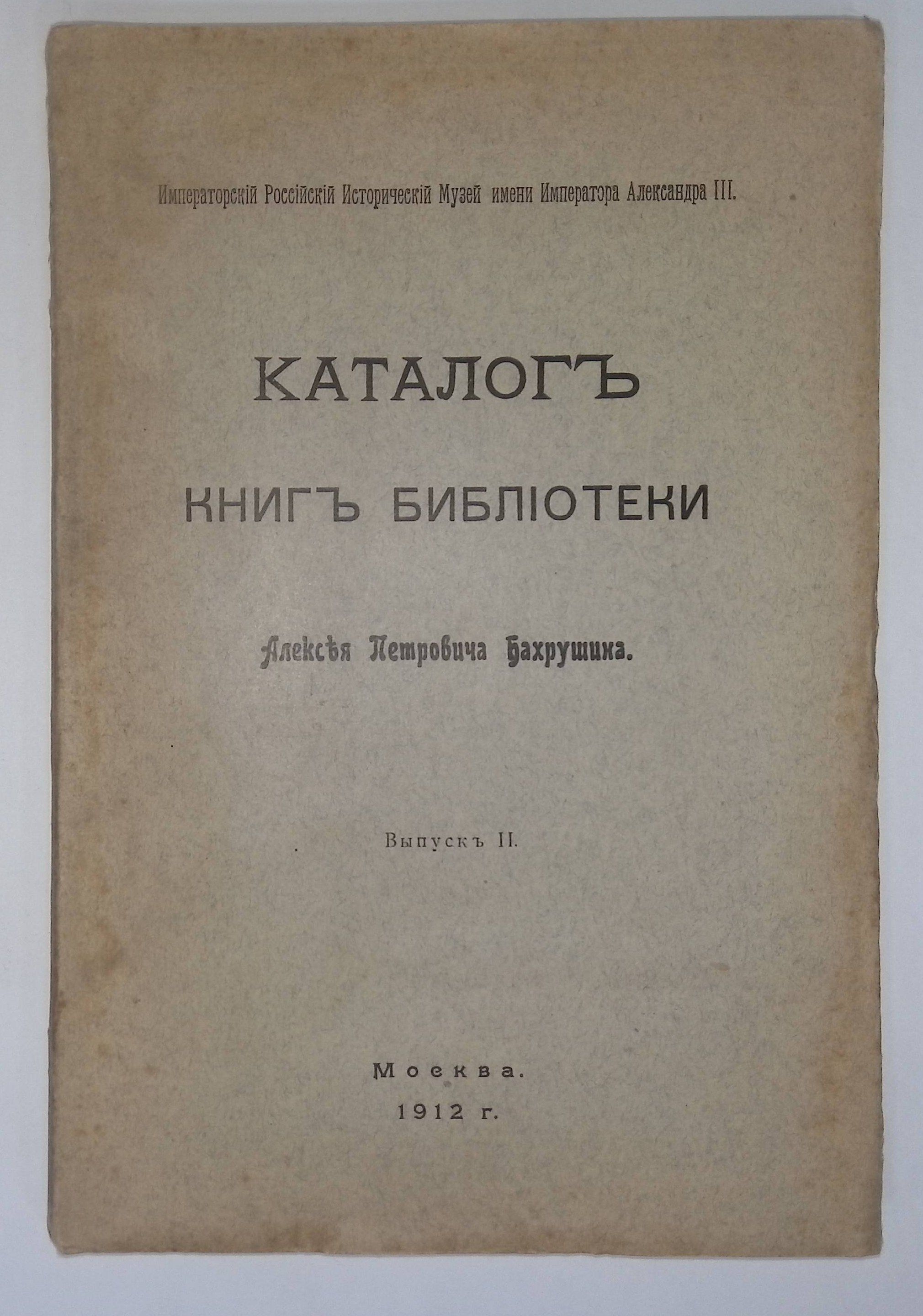 Каталог книг библиотеки Алексея Петровича Бахрушина. Выпуск II