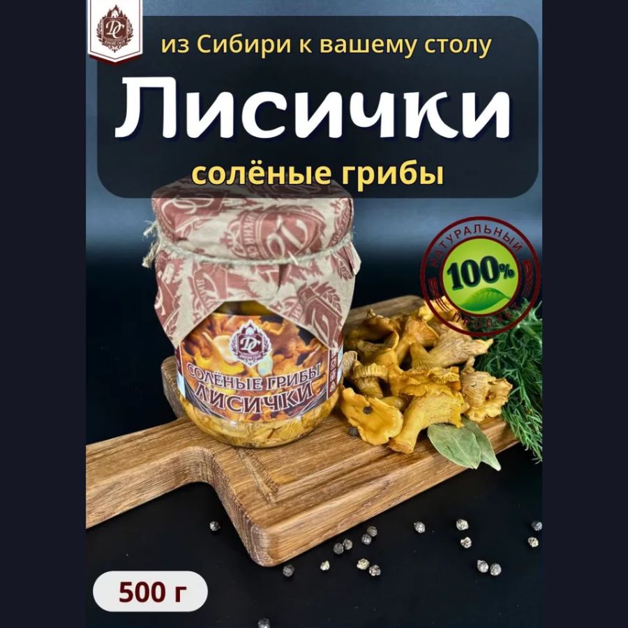 Грибы лесные консервированные лисички отборные соленые 500 мл