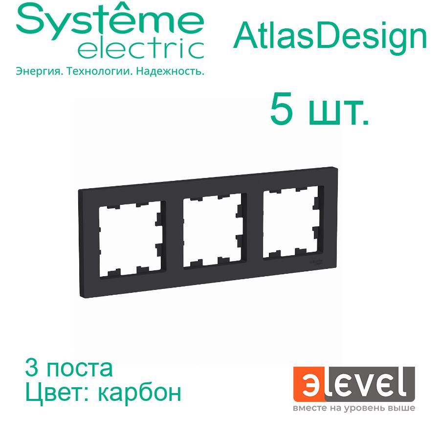 Systeme Electric AtlasDesign Карбон Рамка 3-постовая, универсальная, ATN001003