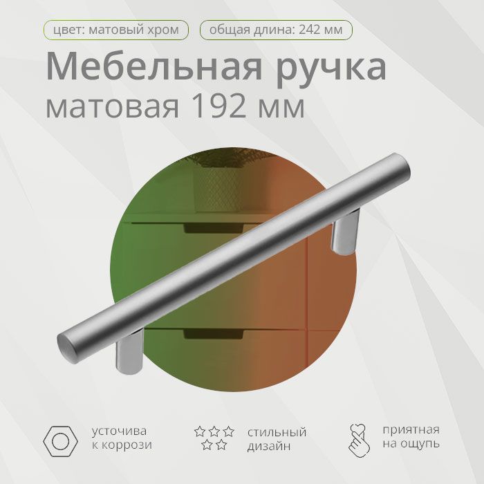 Ручка-рейлинг, d12мм, 192 мм, матовый хром