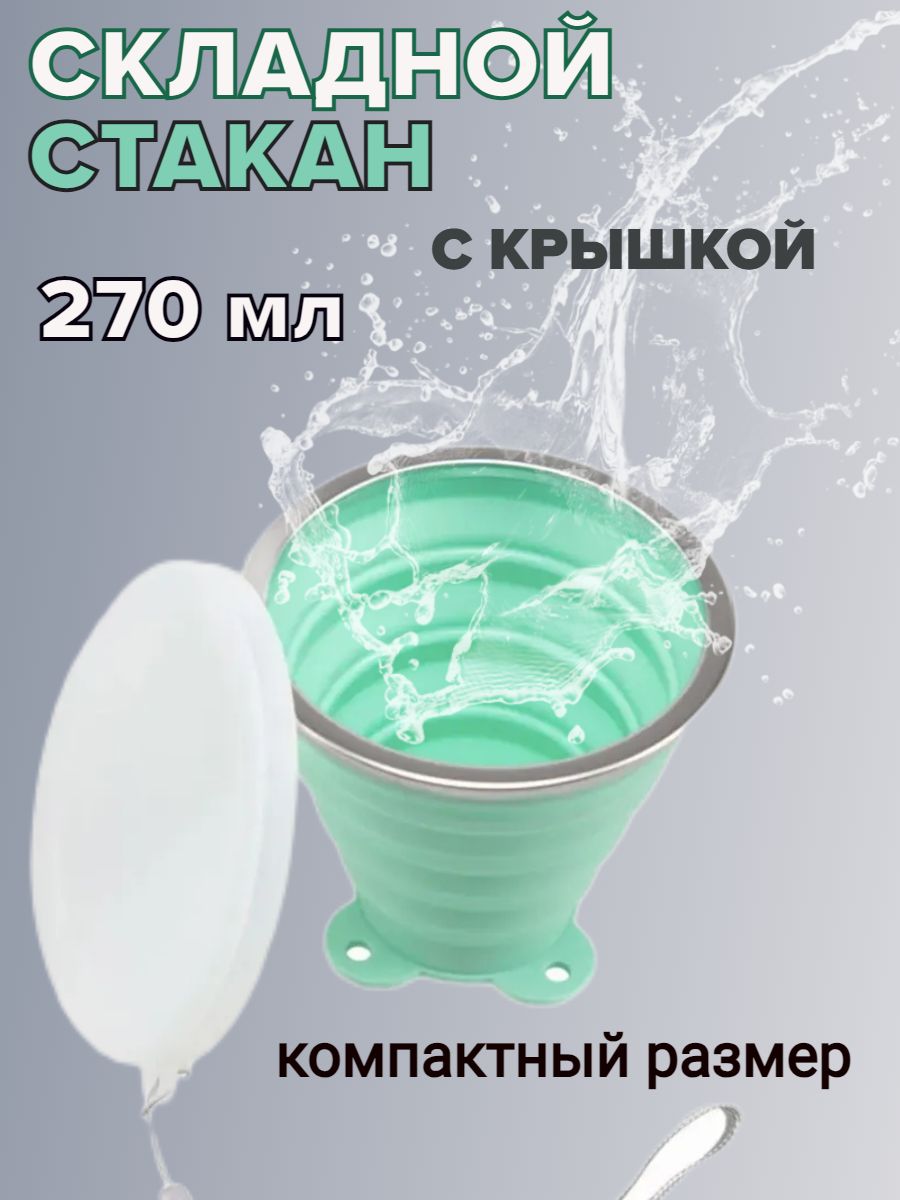 Стакан складной...