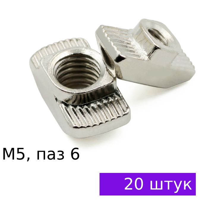 Гайка Т-образная M5, паз 6 / профиль 20, 20 ШТУК