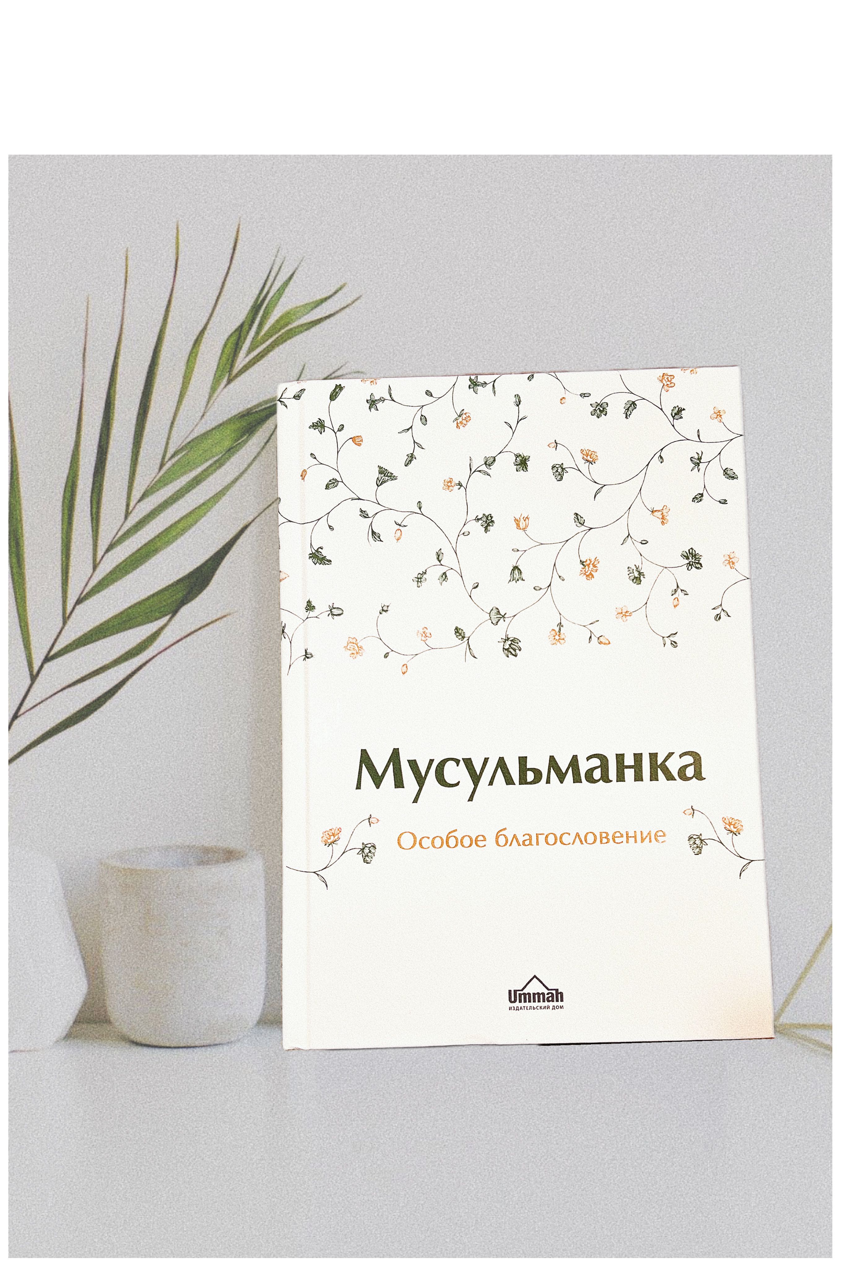 Книга Мусульманка / Особое благословение /Сорокоумова Екатерина |  Сорокоумова Екатерина - купить с доставкой по выгодным ценам в  интернет-магазине OZON (1503353704)