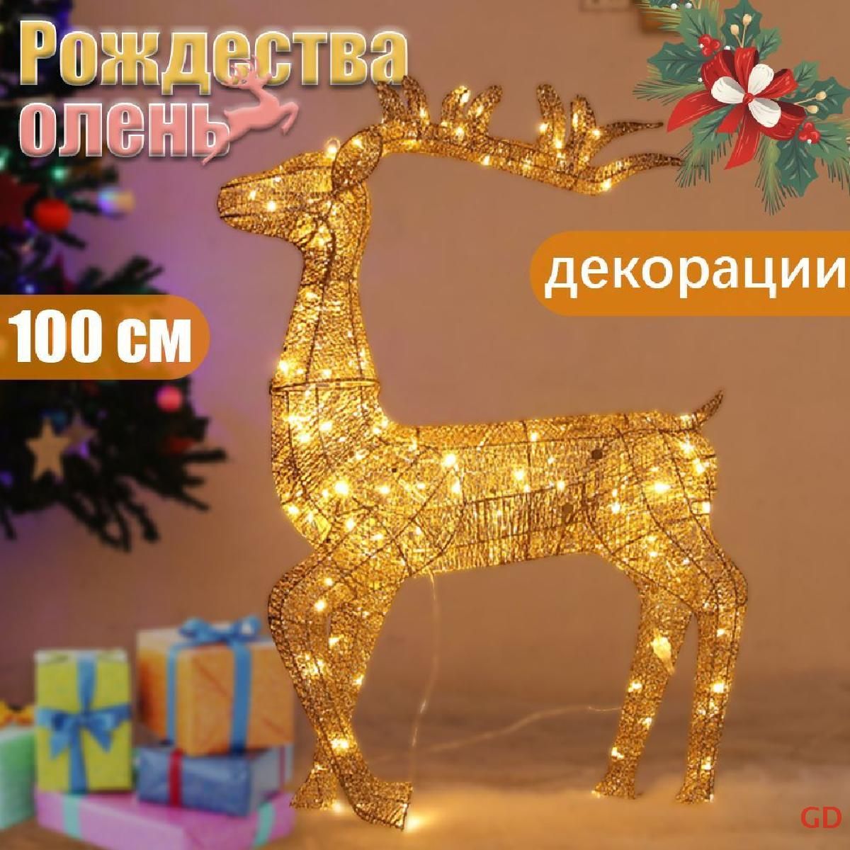 Олень Светодиодный 100 см – купить фигуры каркасные и светящиеся на ...