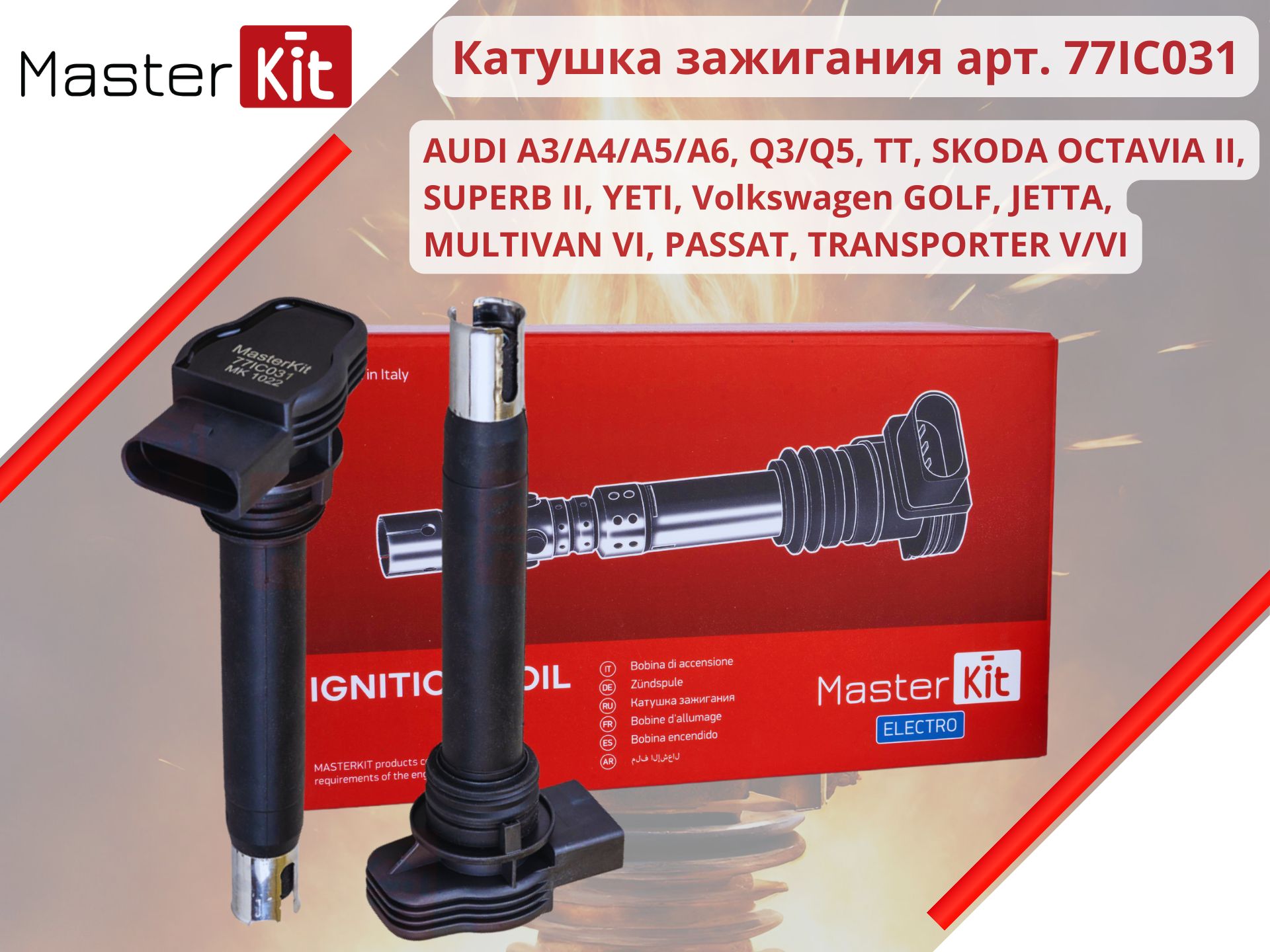 КатушказажиганияAudiA4/Q3/Q5/TT,SkodaOctaviaIISiperbIIVolkswagenGolfJettaPassatMasterKitарт.77IC031