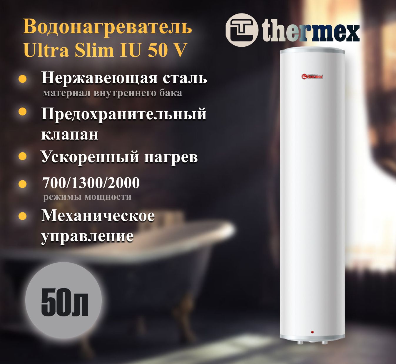 Накопительный электрический водонагреватель Thermex ULTRA SLIM IU 50 V