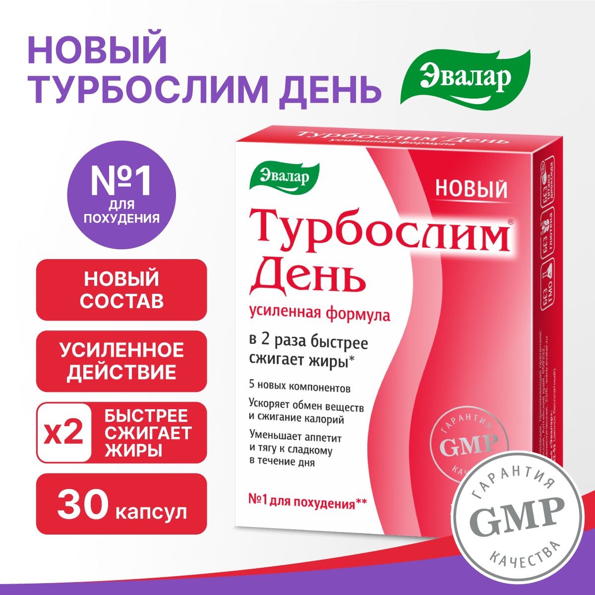 Турбослим день Эвалар, усиленная формула, витамины для похудения,  жиросжигатель, для снижения аппетита, капсулы 30шт - купить с доставкой по  выгодным ценам в интернет-магазине OZON (1382837537)