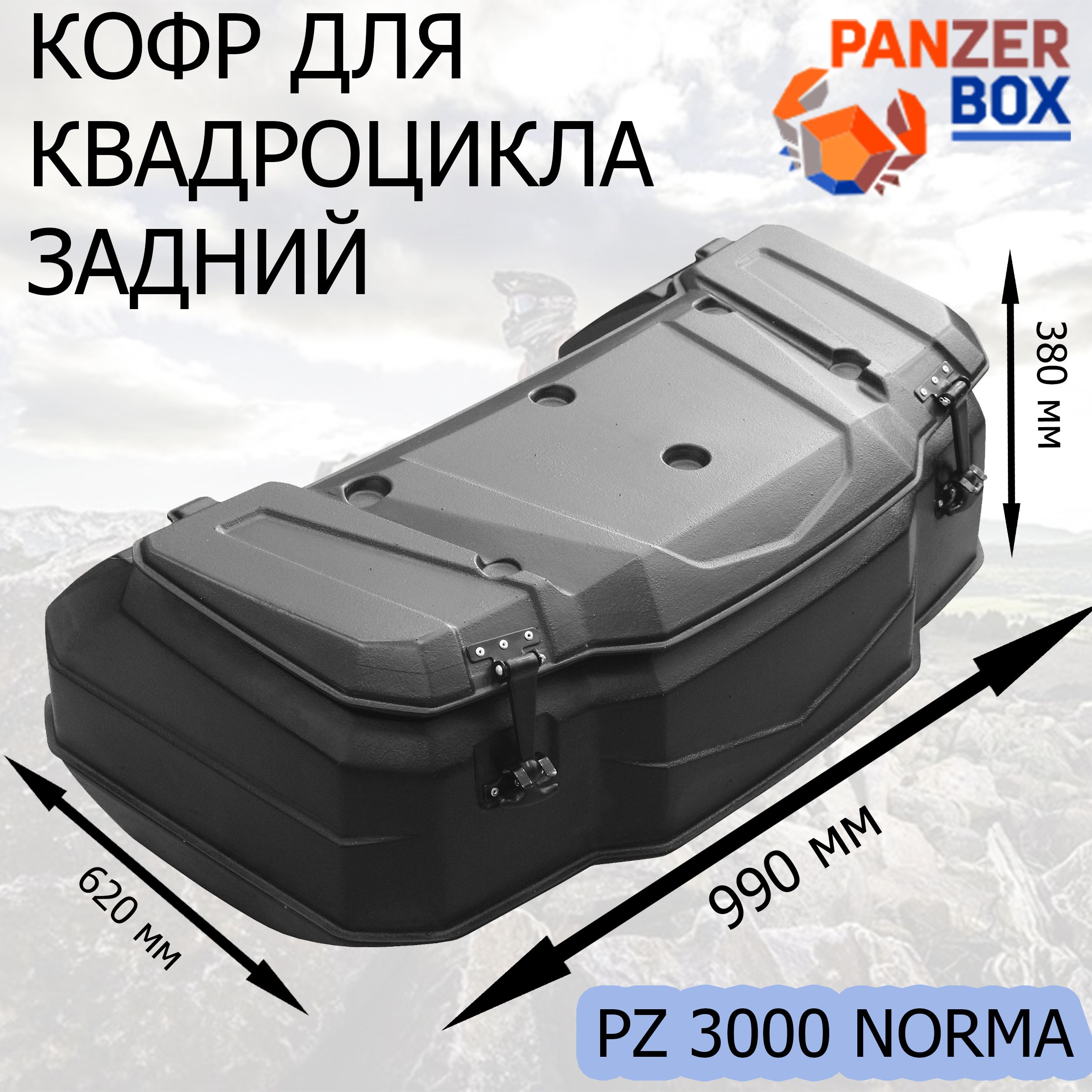 Задний кофр для любого квадроцикла/мотокофр PZ 3000 PanzerBox