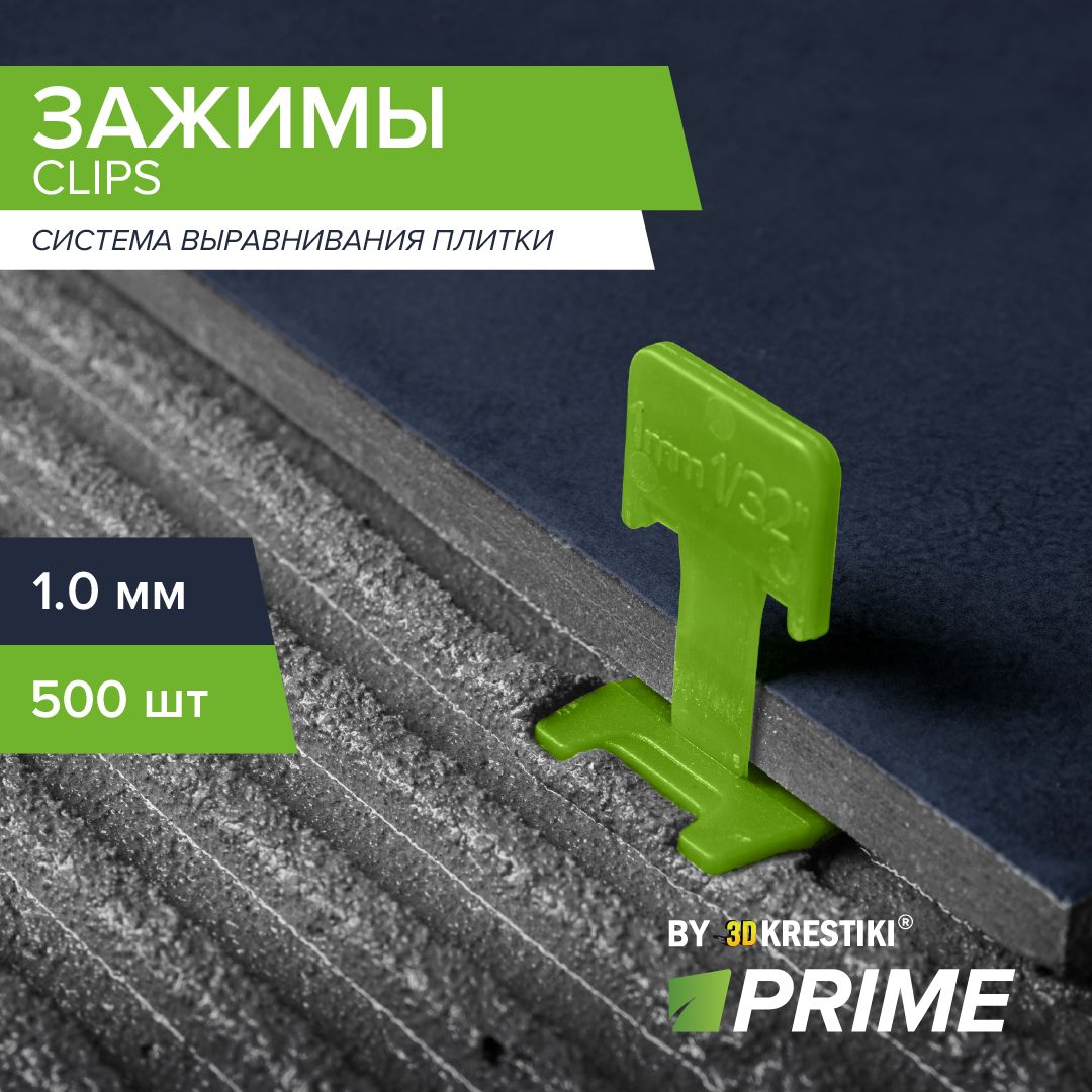 Зажим для СВП PRIME 1 мм, 500 шт