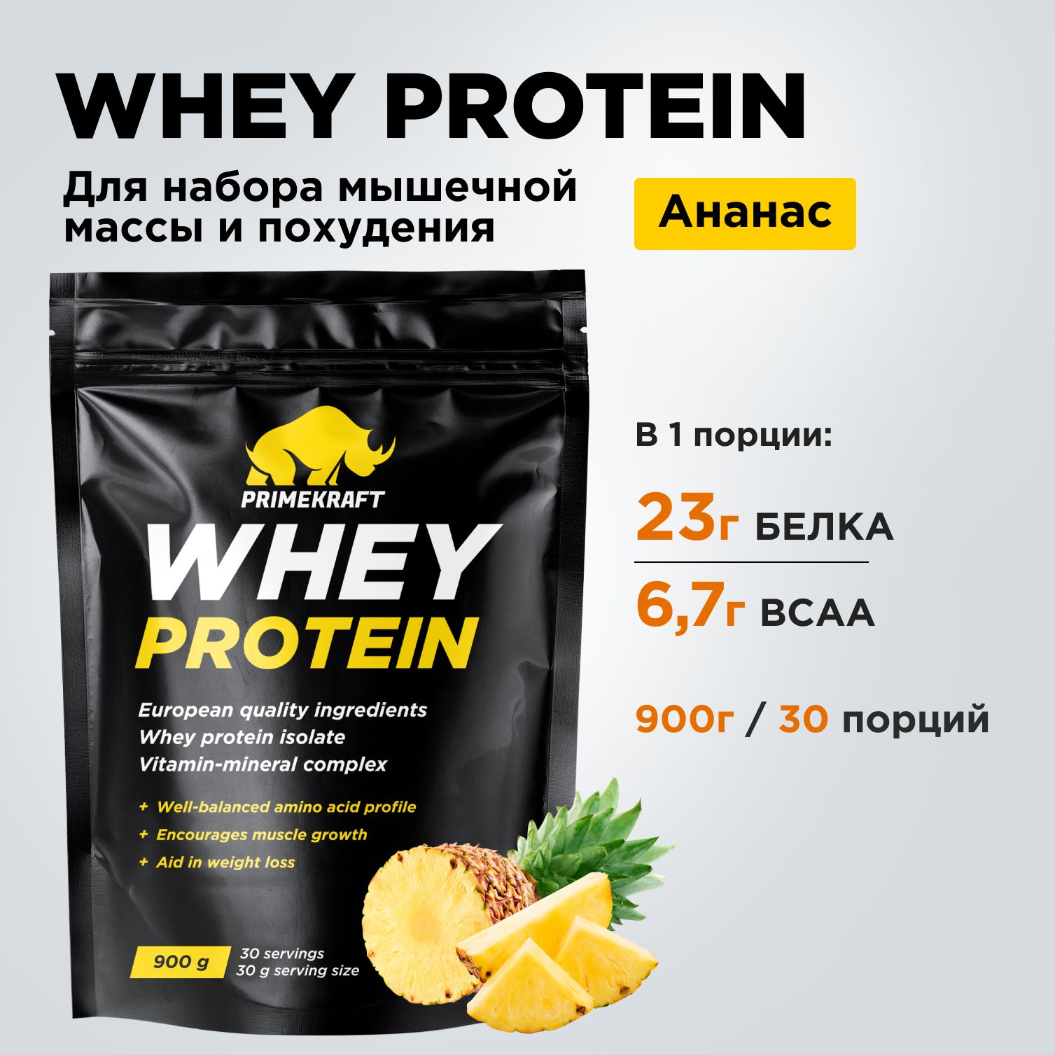 Протеин сывороточный PRIMEKRAFT Whey Protein, Ананасовый фреш 900 г / 30  порций - купить с доставкой по выгодным ценам в интернет-магазине OZON  (152849943)