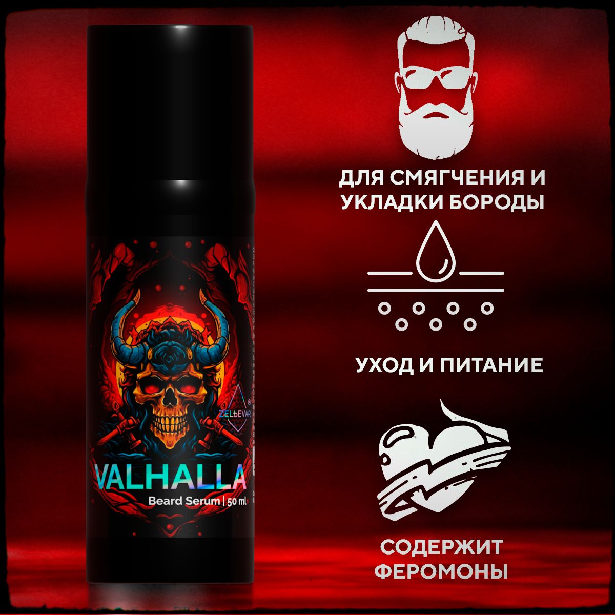 Уход за бородой для мужчин. Средство для укладки бороды. Гель Valhalla от ZELЬEVAR Зельевар. 50 мл