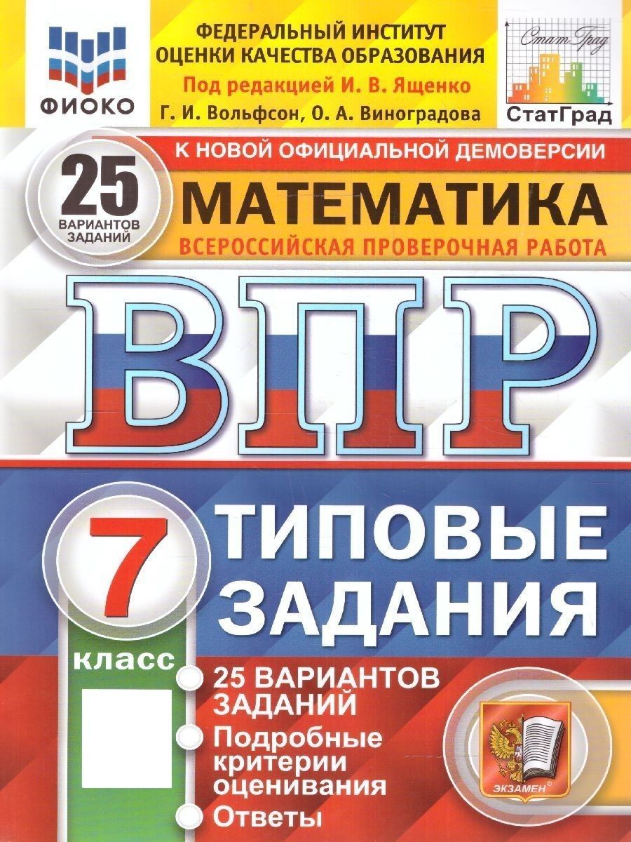 ВПР Математика 7 класс. 25 вариантов ФИОКО.СТАТГРАД.ТЗ.ФГОС | Ященко Иван  Валериевич, Вольфсон Георгий Игоревич - купить с доставкой по выгодным  ценам в интернет-магазине OZON (1225115769)