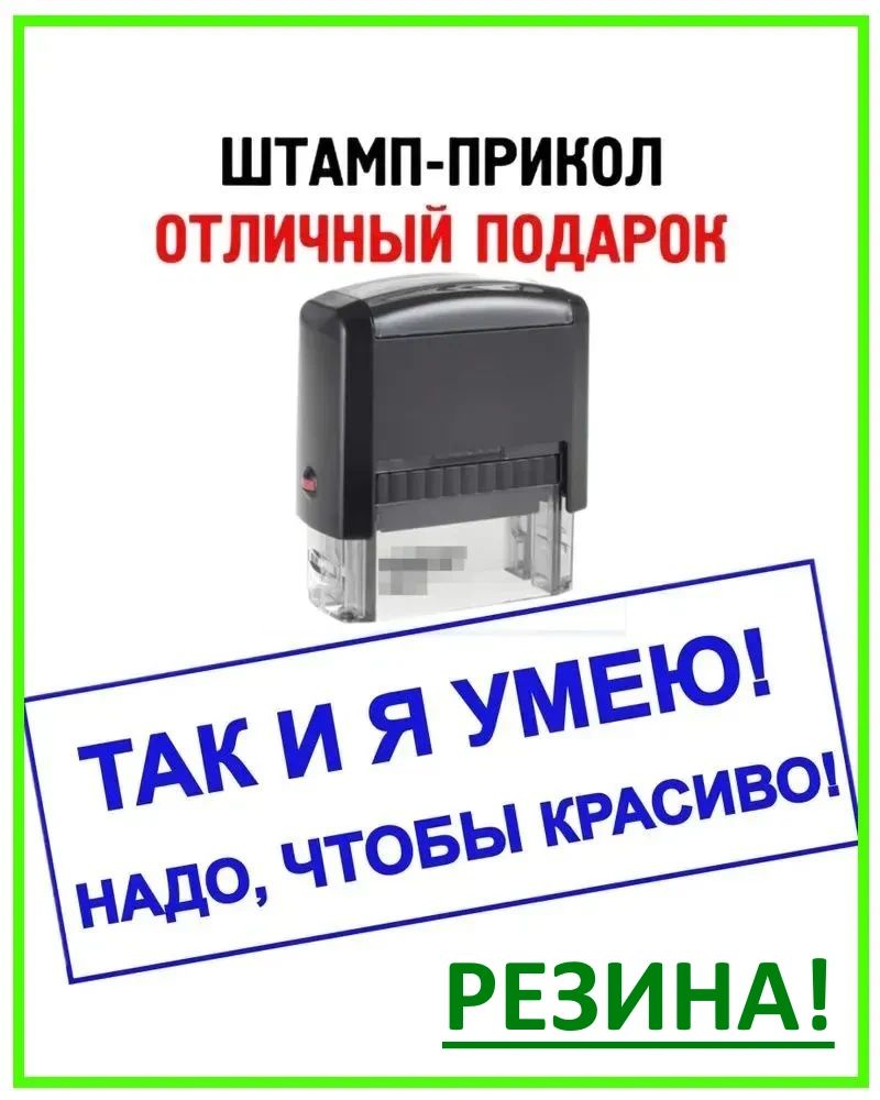 Печать с приколом "Так и я умею! Надо, чтобы красиво!", штамп с розыгрышем в подарок начальнику, прикольная канцелярия для руководителя или директора