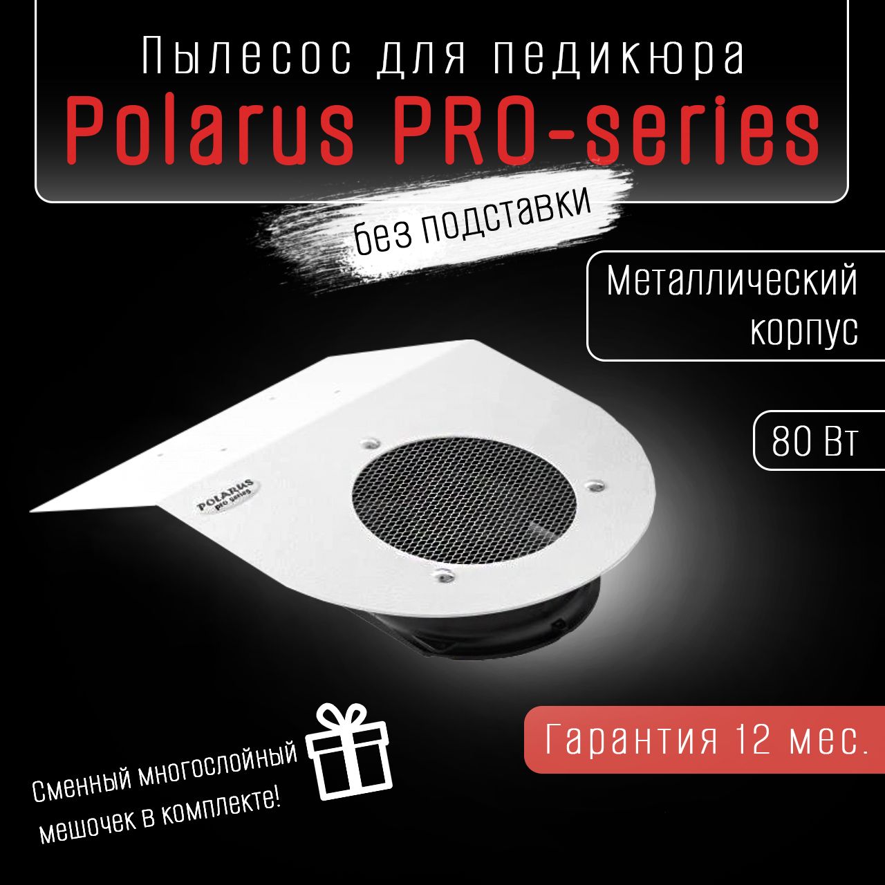 Polarus PRO-series пылесос для педикюра 80 Вт металл белый