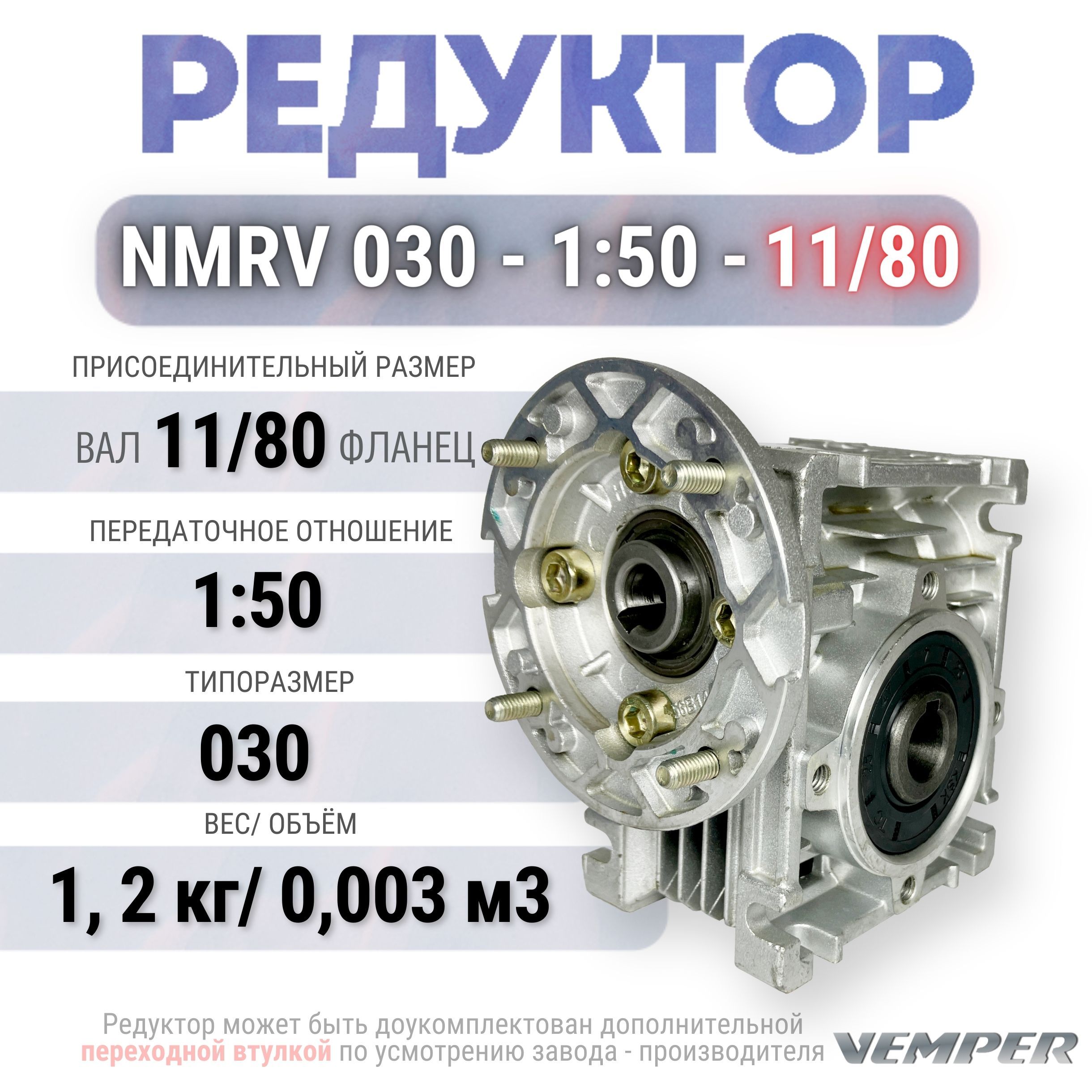 РедукторNMRV030-1:50-11/80,VEMPER