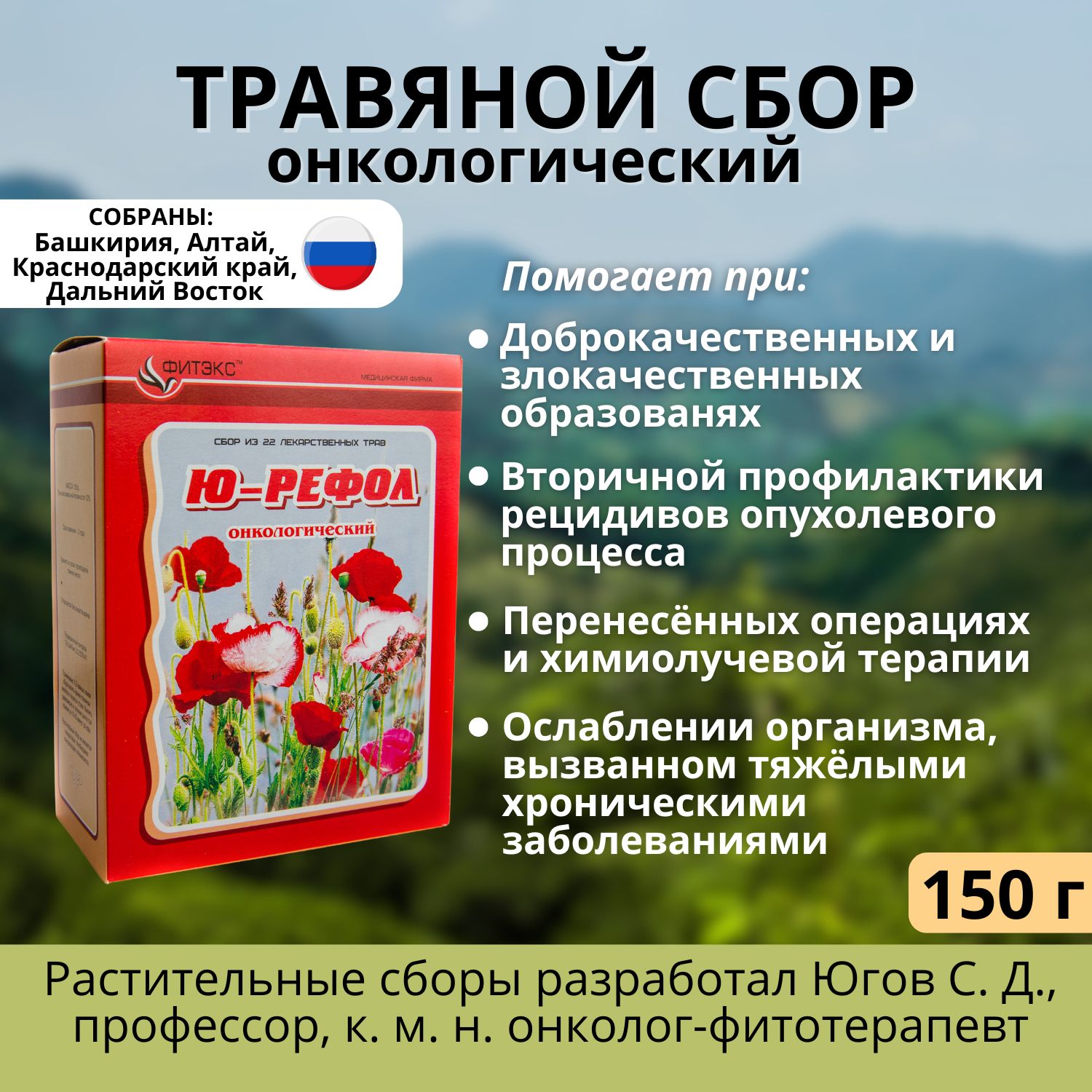 Травяной сбор онкологический Ю- Рефол травяной фито чай при онкологии  противоопухолевый - купить с доставкой по выгодным ценам в  интернет-магазине OZON (681187831)