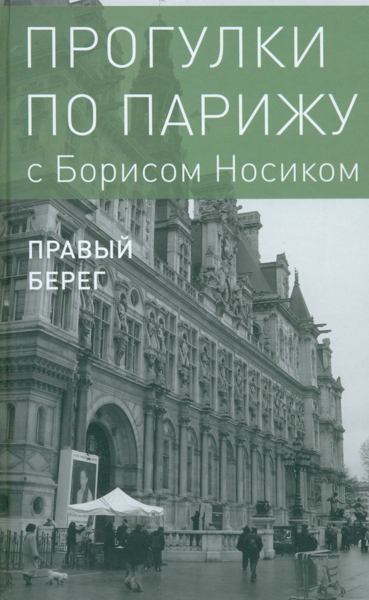 ПрогулкипоПарижу.Вдвухкнигах.КнигаII.Правыйберег|НосикБорисМихайлович