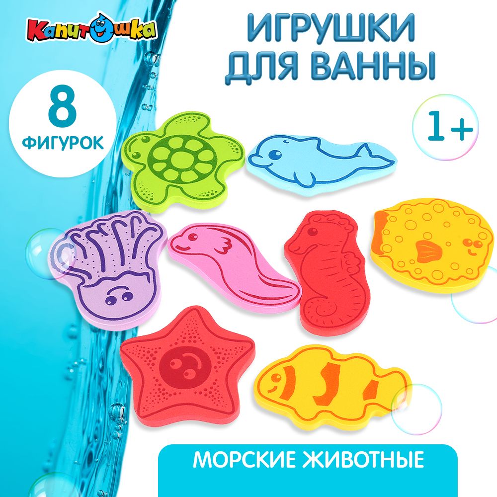 Игрушка для купания в ванной детская набор морские животные Капитошка -  купить с доставкой по выгодным ценам в интернет-магазине OZON (152045679)