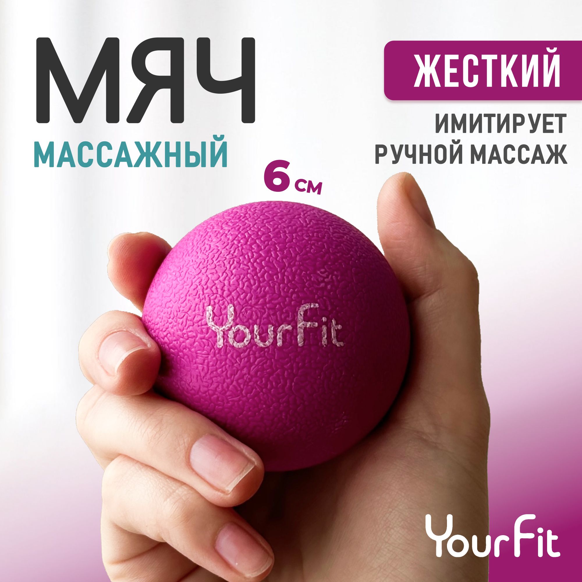 Массажный мяч / YourFit / ТПЭ, 6см