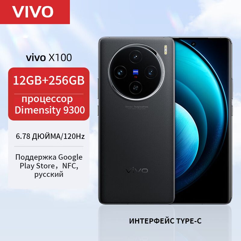 VivoСмартфонСмартфон,vivo,x100,12ГБ+256ГБ,черное,Поддержкарусскогоязыка,сервисовGoogle,NFC,IP68,флагманскийдвойнойчип,изображенияZeissHDCN12/256ГБ,черный