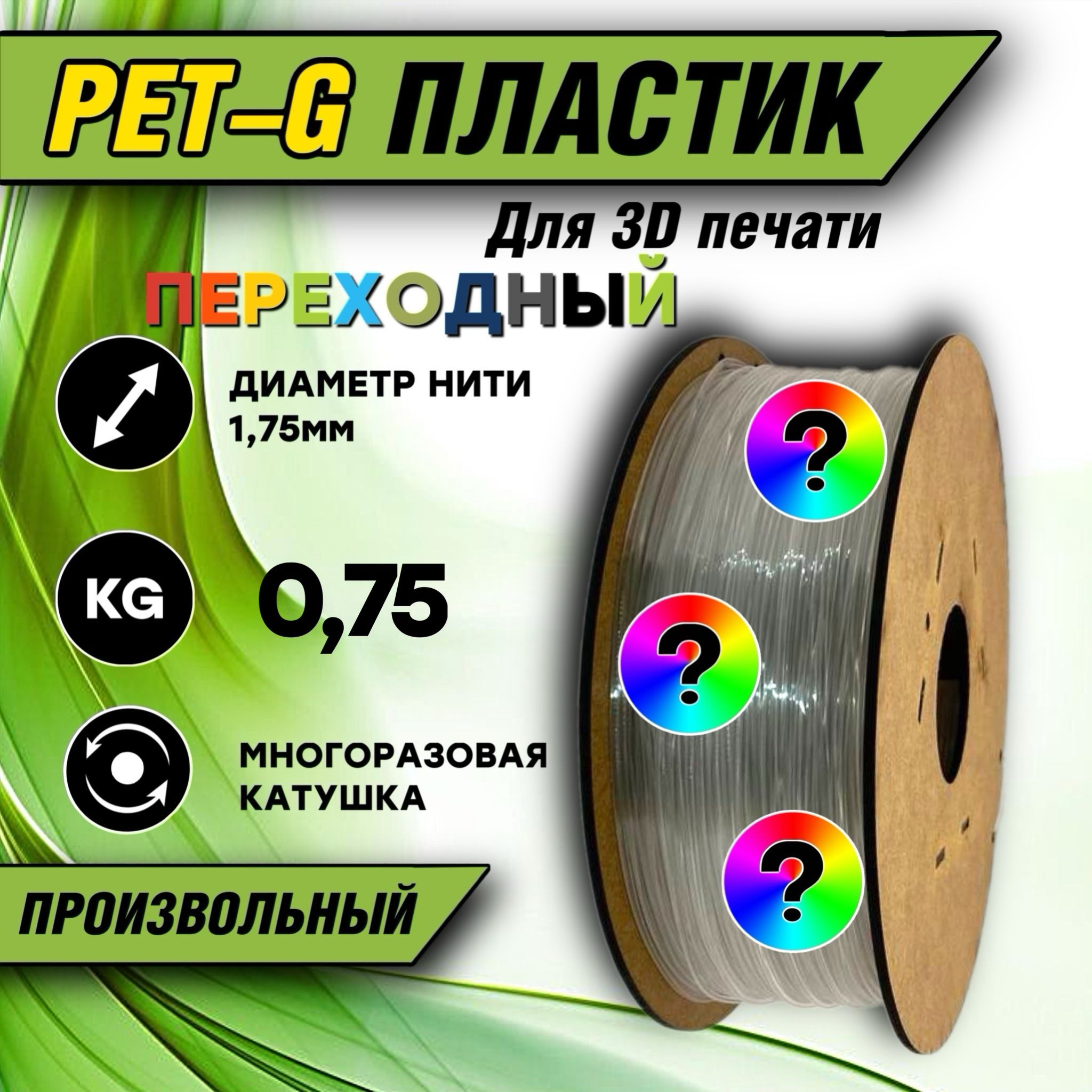 Пластикдля3DпечатиPETG1.75"переходный"0.75кг.