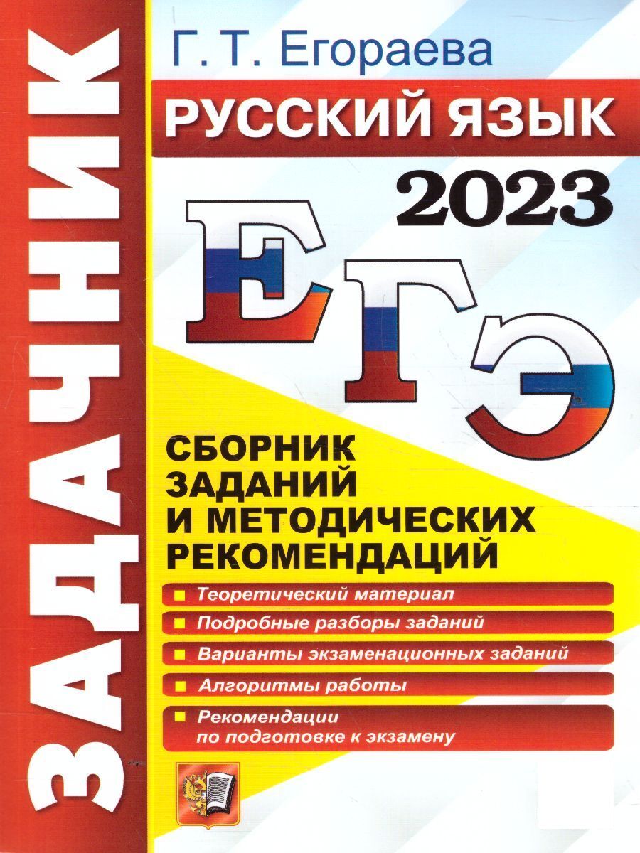 Русский язык. Задачник. ЕГЭ 2023. Сборник заданий и методических  рекомендаций | Егораева Галина Тимофеевна - купить с доставкой по выгодным  ценам в интернет-магазине OZON (651789934)