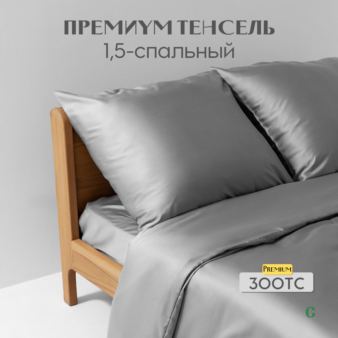 Комплектпостельногобелья,1,5сп,50x70,тенсель,светло-серый,CohoHome