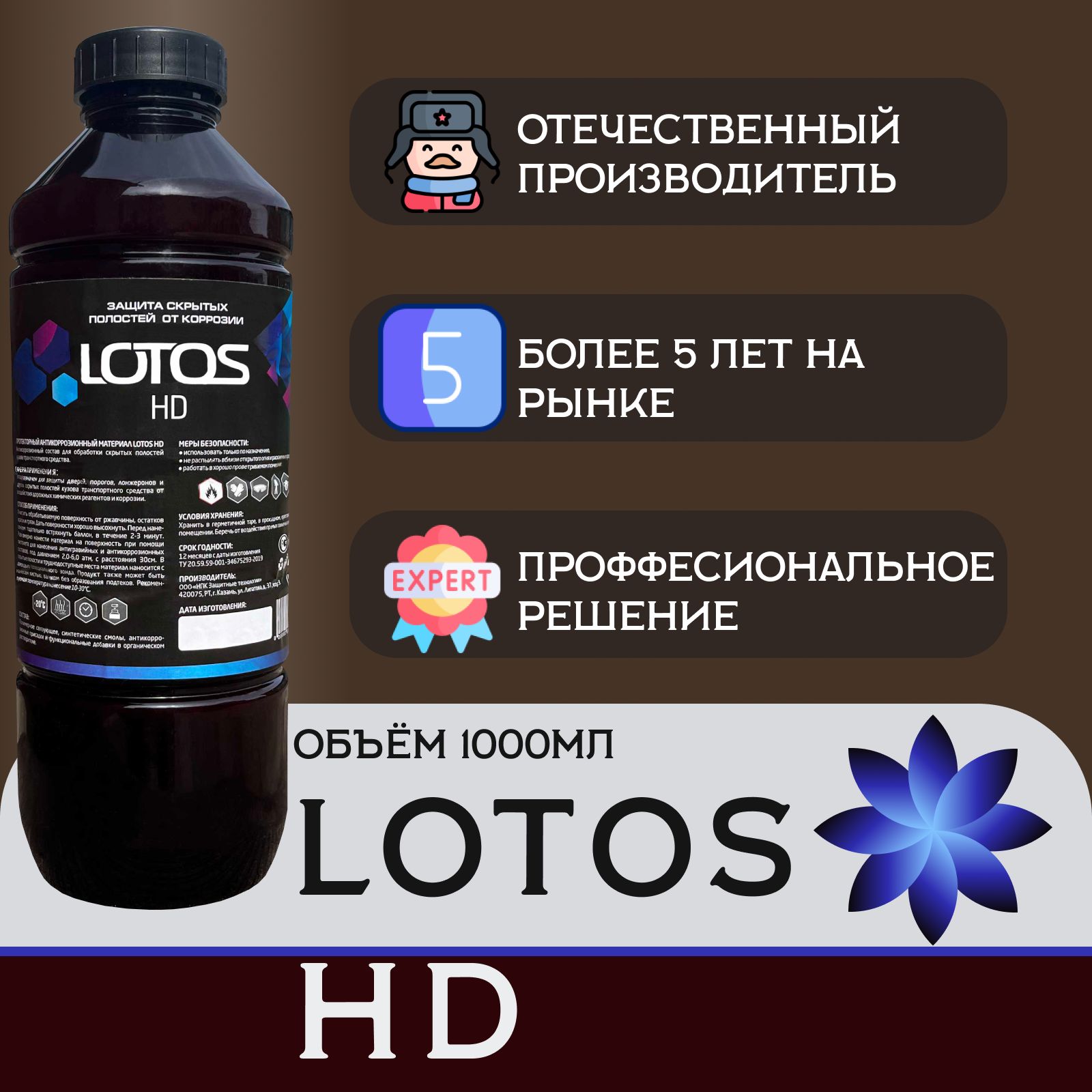 Антикор для скрытых полостей LOTOS HD Напыляемый Материал ML / мовиль /  Антикоррозийное покрытие