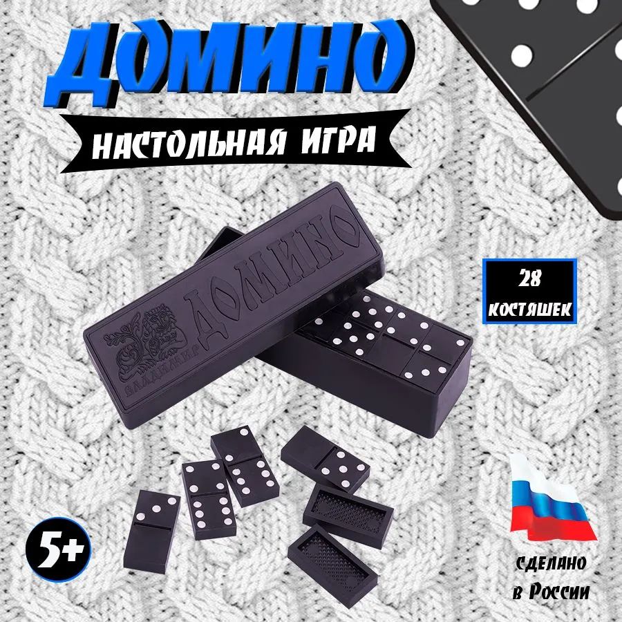 Домино классическое, черное, в пластик / настольная игра