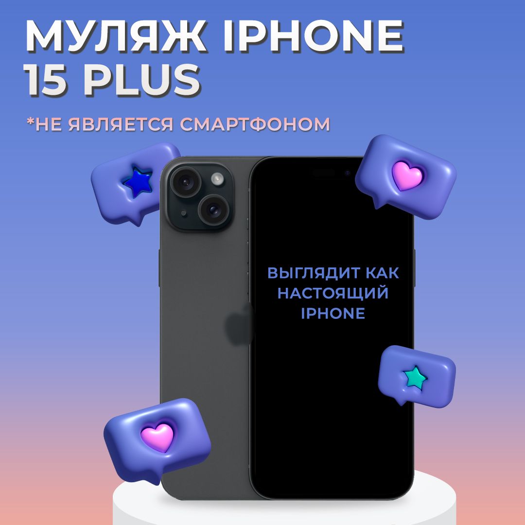 Муляж iPhone 15 Plus / Образец для витрины Айфон 15 Плюс / Макет iPhone 15 Plus